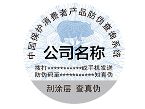 為什么產(chǎn)品上要貼防偽標簽？