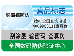 真假防偽標簽如何區(qū)分？