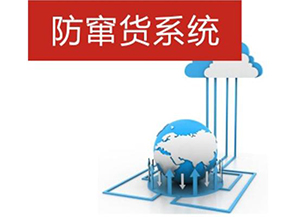 二維碼防偽防竄貨系統(tǒng)帶來的優(yōu)勢(shì)有哪些？