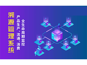 一物一碼溯源系統(tǒng)帶來了哪些優(yōu)勢(shì)？