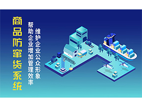 二維碼防竄貨系統(tǒng)可以帶來的優(yōu)勢(shì)有哪些？