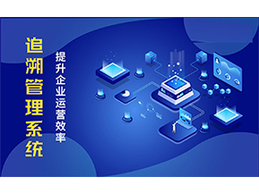 二維碼追溯系統(tǒng)可以帶來的優(yōu)勢(shì)有哪些？