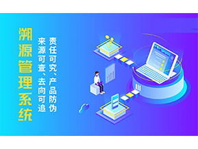 溯源系統(tǒng)能帶來哪些優(yōu)勢好處？