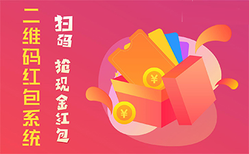 二維碼營銷系統(tǒng)具有哪些優(yōu)勢特點？