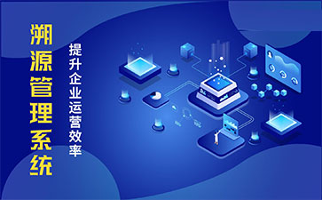 化妝品溯源系統(tǒng)能帶來哪些優(yōu)勢(shì)價(jià)值？