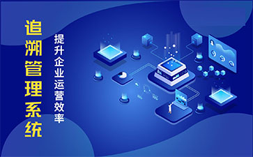 食品追溯系統(tǒng)帶來的優(yōu)勢(shì)價(jià)值都有哪些？