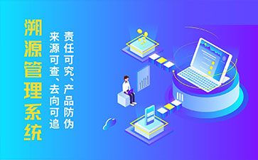 防偽溯源系統(tǒng)帶來了那些優(yōu)勢(shì)特點(diǎn)？