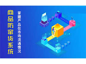防竄貨系統(tǒng)帶來什么主要功能作用？