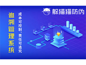 防偽追溯系統(tǒng)可以帶來哪些優(yōu)勢好處？