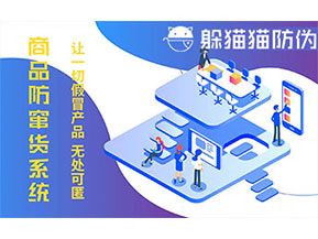 防竄貨系統(tǒng)的功能價值有哪些？