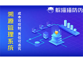 二維碼防偽溯源系統(tǒng)具有什么價值？