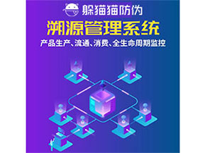 防偽溯源系統(tǒng)都能實(shí)現(xiàn)什么功能？