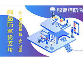 防偽防竄貨系統(tǒng)可以帶來(lái)什么作用？