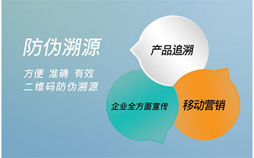 防偽溯源系統(tǒng)能給企業(yè)帶來(lái)那些好處？