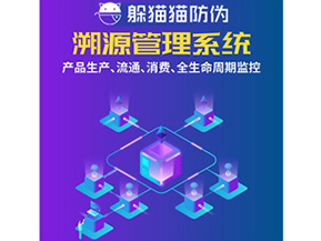 防偽溯源系統(tǒng)給企業(yè)帶來了什么優(yōu)勢？