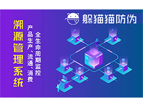 防偽溯源系統(tǒng)能夠給企業(yè)帶來哪些優(yōu)勢？