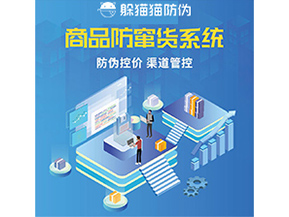 防竄貨系統(tǒng)解決了什么問題？
