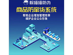 企業(yè)運(yùn)用的防竄貨系統(tǒng)具有哪些功能？