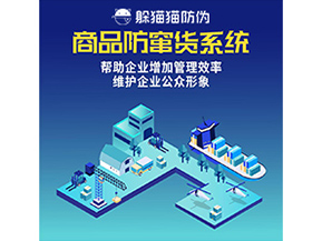 防竄貨系統(tǒng)能帶來(lái)什么優(yōu)勢(shì)價(jià)值？