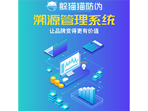 企業(yè)運(yùn)用防偽溯源系統(tǒng)能夠帶來什么作用？