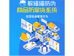 運(yùn)用防偽防竄貨系統(tǒng)具有什么功能？能帶來(lái)什么意義？
