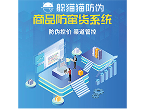防竄貨系統(tǒng)能給為企業(yè)帶來(lái)什么價(jià)值？