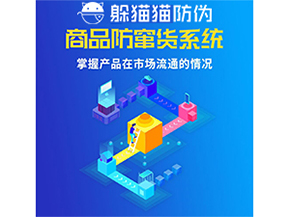 防竄貨系統(tǒng)的價(jià)值優(yōu)勢(shì)都有哪些？