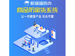 企業(yè)運(yùn)用防竄貨系統(tǒng)能夠帶來什么優(yōu)勢(shì)特點(diǎn)？