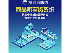 企業(yè)運(yùn)用防竄貨系統(tǒng)能夠?qū)崿F(xiàn)什么功能作用？