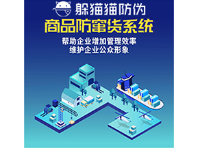 企業(yè)運用二維碼防竄貨系統(tǒng)能夠?qū)崿F(xiàn)什么功能？