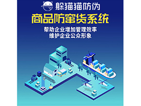 企業(yè)運(yùn)用防竄貨系統(tǒng)能夠?qū)崿F(xiàn)什么功能？