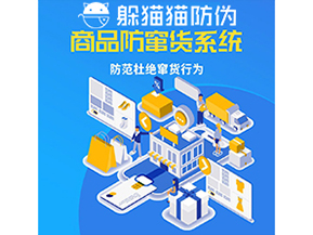品牌運(yùn)用防竄貨管理系統(tǒng)能帶來什么作用？