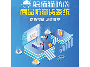 企業(yè)定制防竄貨系統(tǒng)能夠解決那些難題？