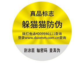 品牌制作防偽能帶來(lái)什么好處？