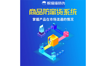 二維碼防竄貨系統(tǒng)的運用給企業(yè)帶來什么優(yōu)勢？