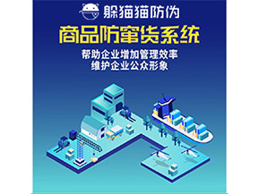 二維碼防竄貨系統(tǒng)給企業(yè)帶來哪些優(yōu)勢價值？