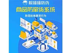 企業(yè)定制防竄貨系統(tǒng)能帶來哪些作用？