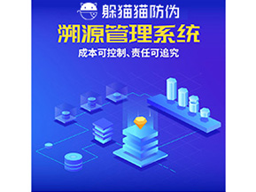 二維碼溯源系統(tǒng)的運用具有哪些作用？
