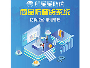 產(chǎn)品防偽防竄貨系統(tǒng)能夠帶來(lái)什么優(yōu)勢(shì)特點(diǎn)？