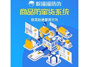 二維碼防竄貨系統(tǒng)可以帶來哪些價值？