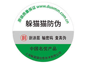 產(chǎn)品貼上防偽標簽擁有什么好處？