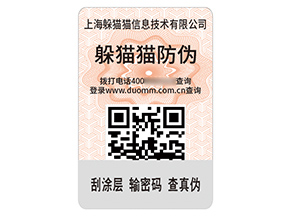 品牌定制二維碼防偽標(biāo)簽?zāi)軒硎裁磧r(jià)值？